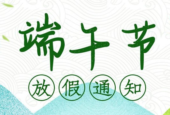 2020年端午節(jié)放假通知