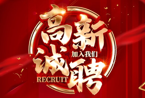 誠聘，職等你來！