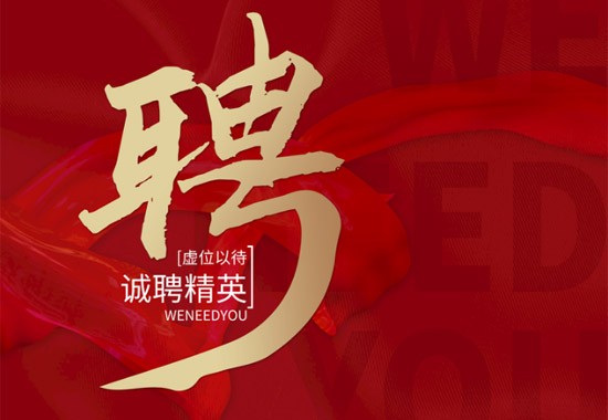 高承誠聘，與你共創(chuàng)美好未來！