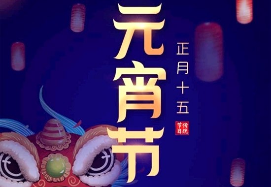 元宵節(jié)快樂
