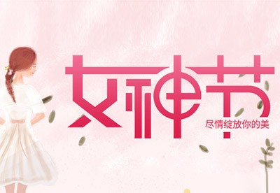 女神節(jié)快樂