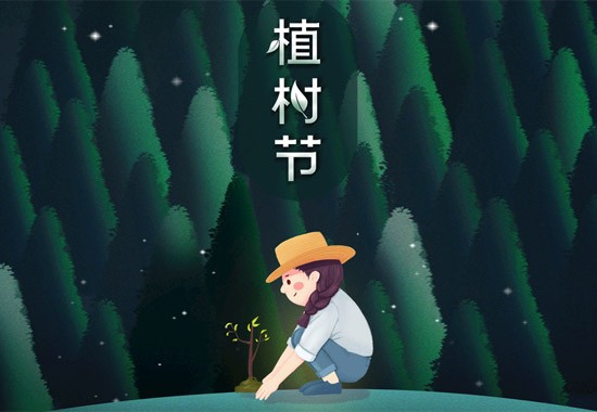 3月12日植樹(shù)節(jié)