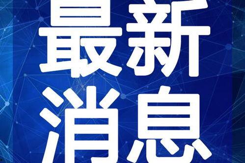 东风热浪视频爆料最新版,揭秘高温天气背后的惊人真相！”